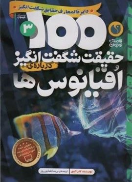 100 حقیقت شگفت انگیز درباره ی اقیانوس ها (نشر ذکر) 100 حقیقت شگفت انگیز درباره ی اقیانوس ها (نشر ذکر)