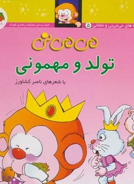 می می نی 5 (تولد و مهمونی)(گلاسه)(افق)