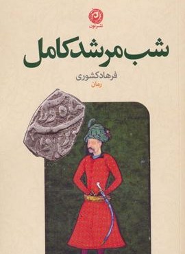 شب مرشد کامل (نون)