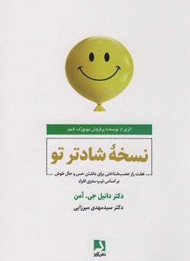 نسخه شادتر تو (هفت راز عصب شناختی برای داشتن حس و حال خوش بر اساس تیپ مغزی افراد)(ذهن آویز)