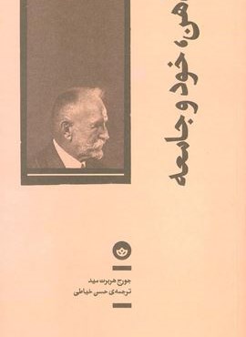 ذهن،خود و جامعه (نشر بان) ذهن،خود و جامعه (نشر بان)
