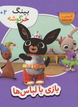 بینگ خرگوشه (بازی با لباس ها)(قدیانی)