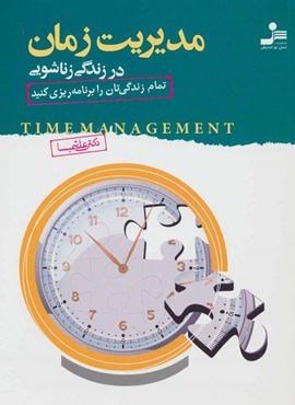 مدیریت زمان در زندگی زناشویی (نسل نو اندیش)