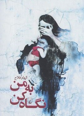 به من نگاه کن (ققنوس)