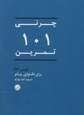101 تمرین (اپوس 261 برای تک نوازی پیانو)(گیسا)