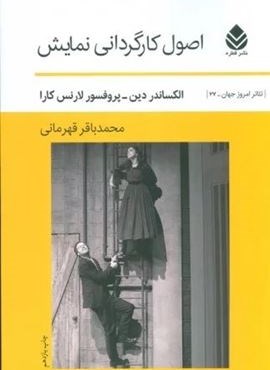 اصول کارگردانی نمایش (قطره)