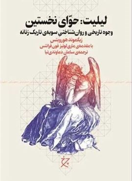 لیلیت (حوای نخستین)(نشر چرخ)