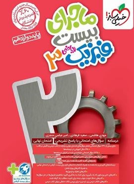 ماجرای بیست فیزیک دوازدهم ریاضی خیلی سبز) 1403