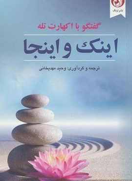 اینک و اینجا (گفتگو با اکهارت تله)(ترنگ)