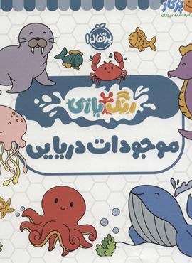 موجودات دریایی (رنگ بازی)(پرتقال)