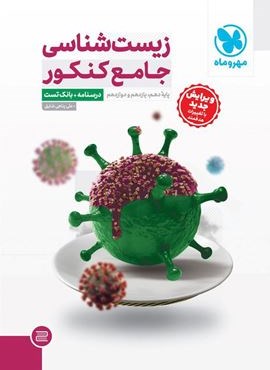 زیست شناسی جامع کنکور (مهروماه) 1404