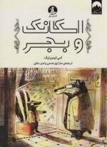 اسکانک و بجر (چار،میلکان)