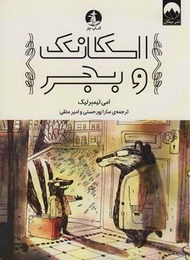 اسکانک و بجر (چار،میلکان)