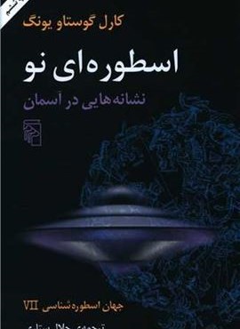 اسطورهای نو نشانههایی در آسمان (مرکز) اسطورهای نو نشانههایی در آسمان (مرکز)