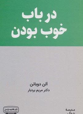 درباب خوب بودن (مدرسه زندگی)(کتیبه پارسی)