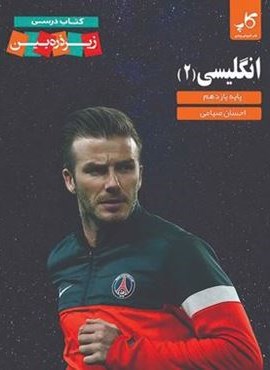 انگلیسی یازدهم زیر ذره بین (کاپ) 1403 انگلیسی یازدهم زیر ذره بین (کاپ) 1403