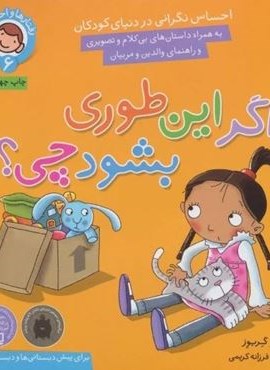 رفتارها و احساسات من 6 (اگر این طوری بشود چی؟)(نشر ذکر) رفتارها و احساسات من 6 (اگر این طوری بشود چی؟)(نشر ذکر)