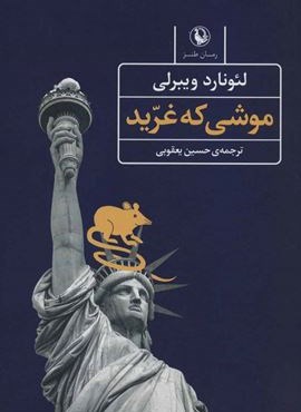 موشی که غرید (رمان طنز)(مروارید) موشی که غرید (رمان طنز)(مروارید)