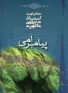 پیامبر امی (صدرا)