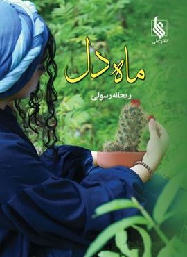ماه دل (نشر علی)