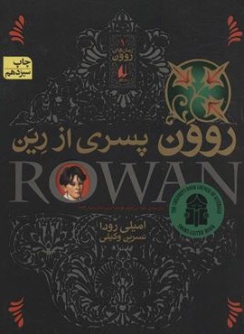 روون پسری از رین (رمان های روون 1)(افق)