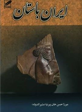 تاریخ ایران باستان (3جلدی)(نشر پر)