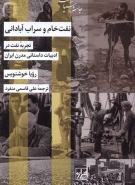 نفت خام و سراب آبادانی (شیرازه‌)