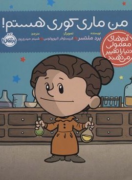 من ماری کوری هستم! (آدم های معمولی دنیا را تغییر می دهند)(گلاسه)(پرتقال)