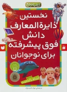 نخستین دایره المعارف دانش فوق پیشرفته برای نوجوانان (ارتباط با اینترنت)(نشر ذکر)