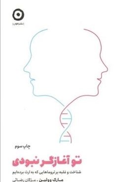 تو آغازگر نبودی (شناخت و غلبه بر تروماهایی که به ارث برده ایم)(نشر مون)