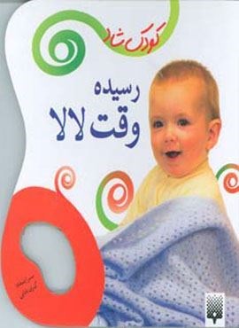 رسیده وقت لالا (کودک شاد)(گلاسه)(پیدایش) رسیده وقت لالا (کودک شاد)(گلاسه)(پیدایش)