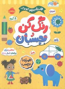 رنگ کن و بچسبان +2 (در راه مهدکودک:مناسب برای بچه های 2 سال به بالا)(پرتقال) رنگ کن و بچسبان +2 (در راه مهدکودک:مناسب برای بچه های 2 سال به بالا)(پرتقال)