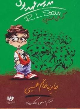 مدرسه عهد بوق 6 (جایزه خانم هینی)(ویدا)