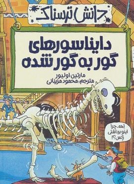 دایناسورهای گور به گور شده (دانش ترسناک)(پیدایش) دایناسورهای گور به گور شده (دانش ترسناک)(پیدایش)