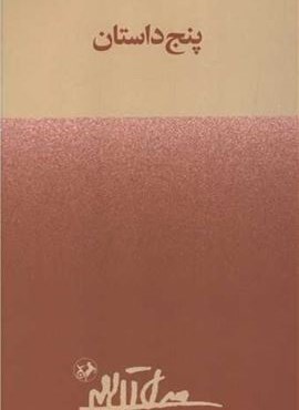 پنج داستان (امیر کبیر)