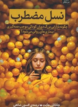 نسل مضطرب (چگونه بازآرایی بزرگ دوران کودکی موجب همه گیری بیماری های روانی می شود؟)(میلکان)