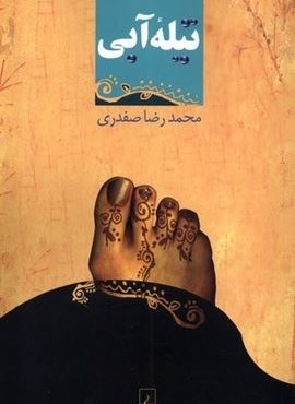 تیله‌ ی آبی (ققنوس)