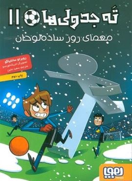 ته جدولی ها 11 (معمای روز ساده لوحان)(هوپا)