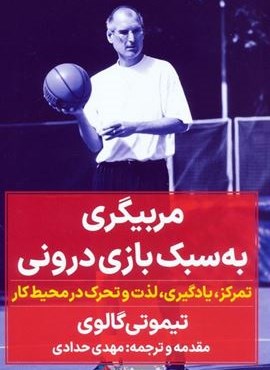 مربیگری به سبک بازی درونی (تمرکز،یادگیری،لذت و تحرک در محیط کار)(نگاه نوین)