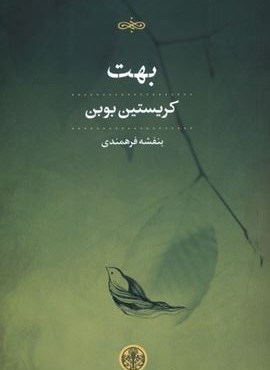 بهت (پارسه) بهت (پارسه)