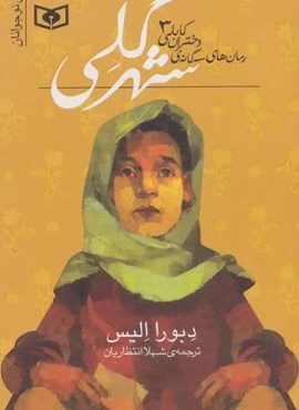 رمان های سه گانه دختران کابلی 3 (شهر گلی)(قدیانی) رمان های سه گانه دختران کابلی 3 (شهر گلی)(قدیانی)