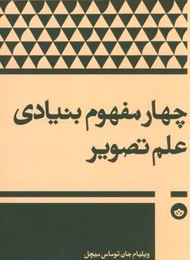 چهار مفهوم بنیادی علم تصویر (نشر بان) چهار مفهوم بنیادی علم تصویر (نشر بان)