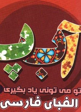 تو می تونی یاد بگیری 1 (الفبای فارسی)(آریا نوین)