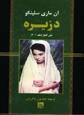 دزیره:متن کامل (جلد 2-1)(جامی)