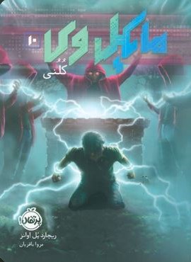 مایکل وی 10 (کلنی)(پرتقال) مایکل وی 10 (کلنی)(پرتقال)