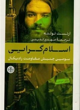 اسلام گرایی (سومین جنبش مقاومت رادیکال)(پارسه) اسلام گرایی (سومین جنبش مقاومت رادیکال)(پارسه)