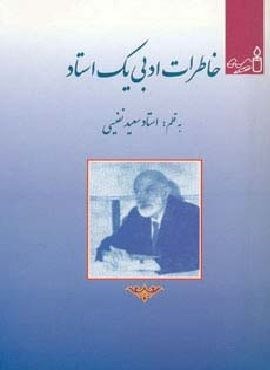 خاطرات ادبی یک استاد (امید فردا) خاطرات ادبی یک استاد (امید فردا)