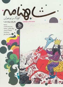 شاهنامه کودک و نوجوان (دفتر یکم:پیشدادیان 1)(دیبایه)