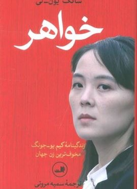 خواهر (زندگینامه کیم یو-جونگ مخوف ترین زن جهان)(ثالث) خواهر (زندگینامه کیم یو-جونگ مخوف ترین زن جهان)(ثالث)