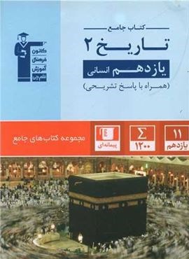 جامع تاریخ یازدهم انسانی (قلم چی) 1403 جامع تاریخ یازدهم انسانی (قلم چی) 1403